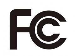 美國FCC認證流程有哪些？