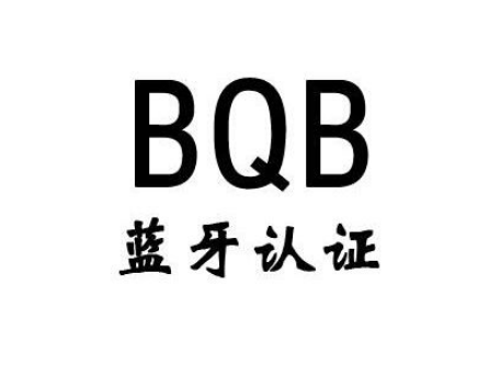 BQB認證